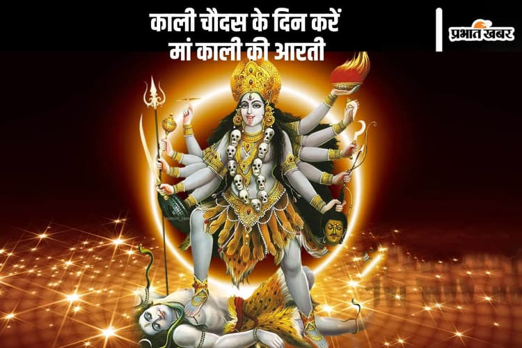 Maa Kali Aarti Lyrics: काली चौदस के दिन करें मां काली की आरती