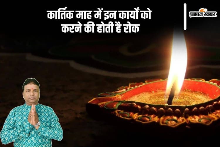 Kartik Maas 2024: कार्तिक माह में इन कार्यों से करें परहेज, उठाना पड़ सकता है बड़ा नुकसान