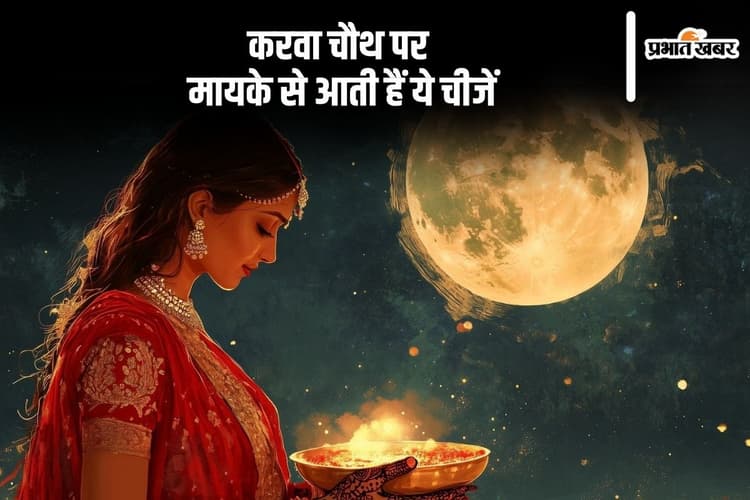 Karva Chauth 2024: करवा चौथ पर लड़की के मायके से आती हैं ये सारी चीजें