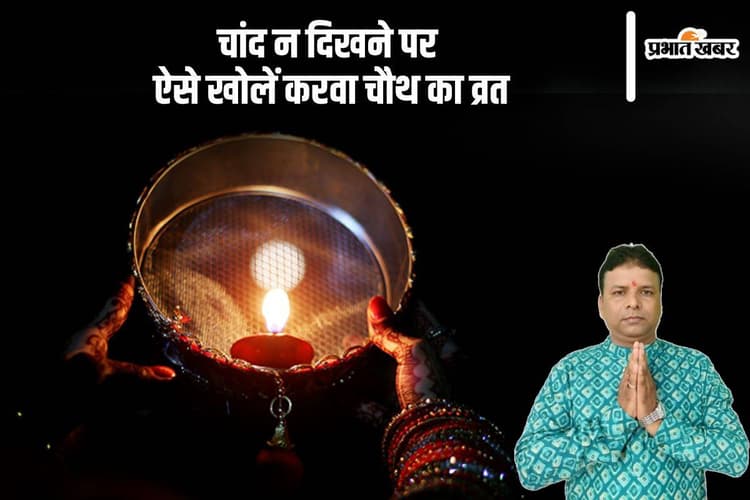 Karwa Chauth 2024 Fast Rules: करवा चौथ पर चांद न दिखे तो कैसे खोलें व्रत? जानिए उपाय