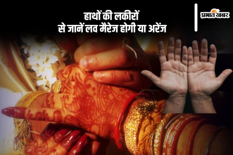 Love Or Arranged Marriage: हाथों की रेखाएं बता सकती हैं, क्या आपकी होगी लव मैरिज