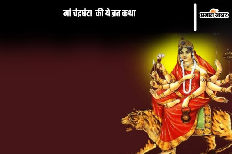 Maa Chandraghanta Vrat Katha: नवरात्रि के तीसरे दिन पढ़ें मां चंद्रघंटा की ये व्रत कथा