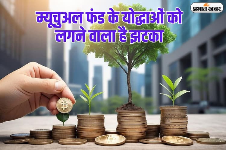 म्यूचुअल फंड के महाखिलाड़ियों को लगने वाला है झटका, 1 नवंबर से बदल जाएगा ये नियम