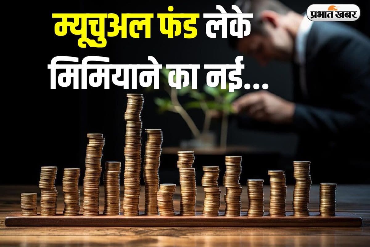 Mutual Funds में निवेश करते हैं तो कभी न करें ये 8 गलतियां, वरना हो जाएगा नुकसान