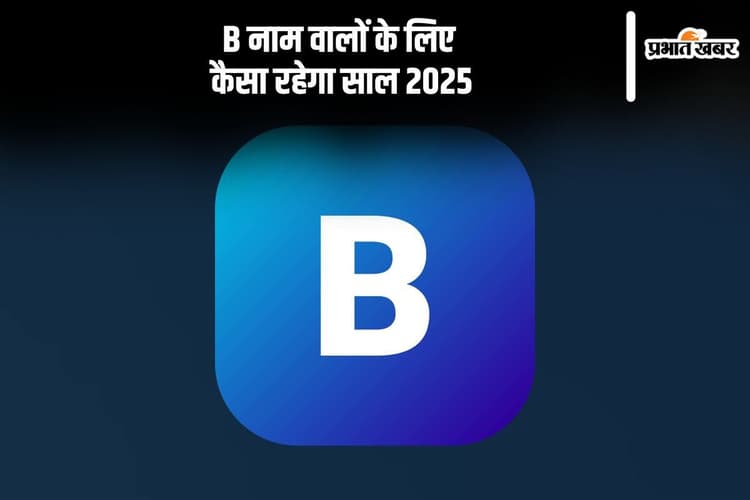 Name Rashifal 2025: B लेटर वालों के लिए नया साल संबंधों को मजबूत करने का भी अवसर प्रदान करेगा, जानें वार्षिक भविष्यफल