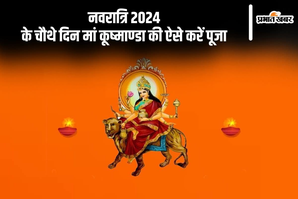 Navratri 2024 4th Day: आज नवरात्रि के चौथे दिन ऐसे करें मां कूष्मांडा की पूजा, यहां देखें पूजन विधि