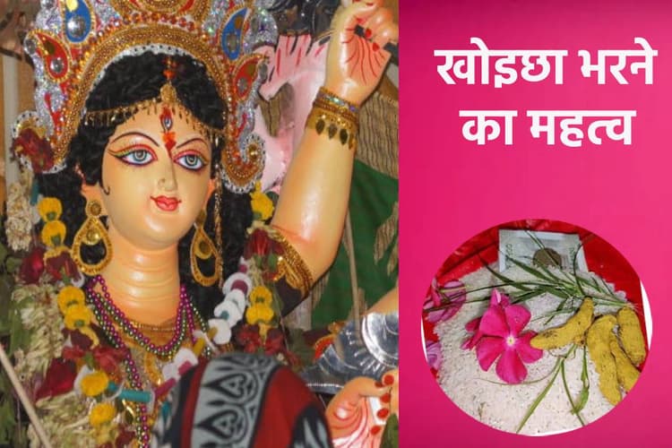 Ashtami 2024: खोइछा कब भरें? न हों कंफ्यूज, जानें सही तिथि और महत्व