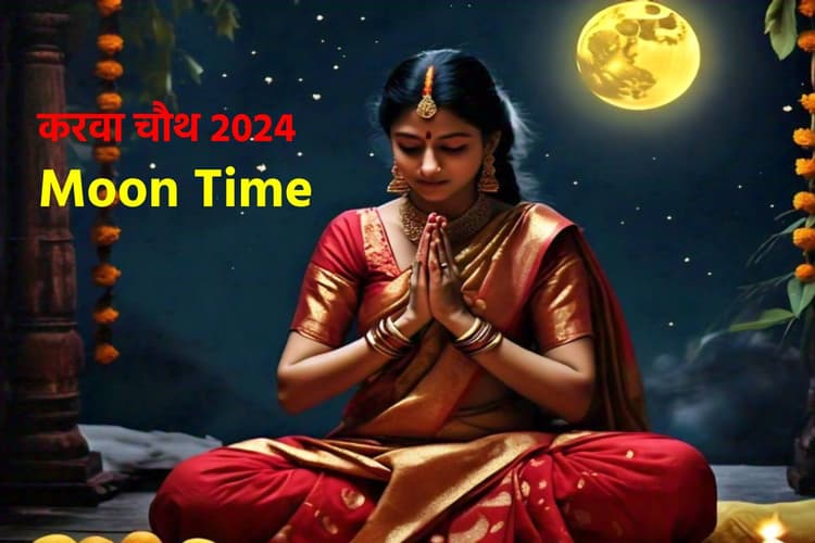 Karwa Chauth 2024 Moon Time: करवा चौथ पर कब दिखेगा चांद? जानिए अपने शहर में चांद निकलने का समय