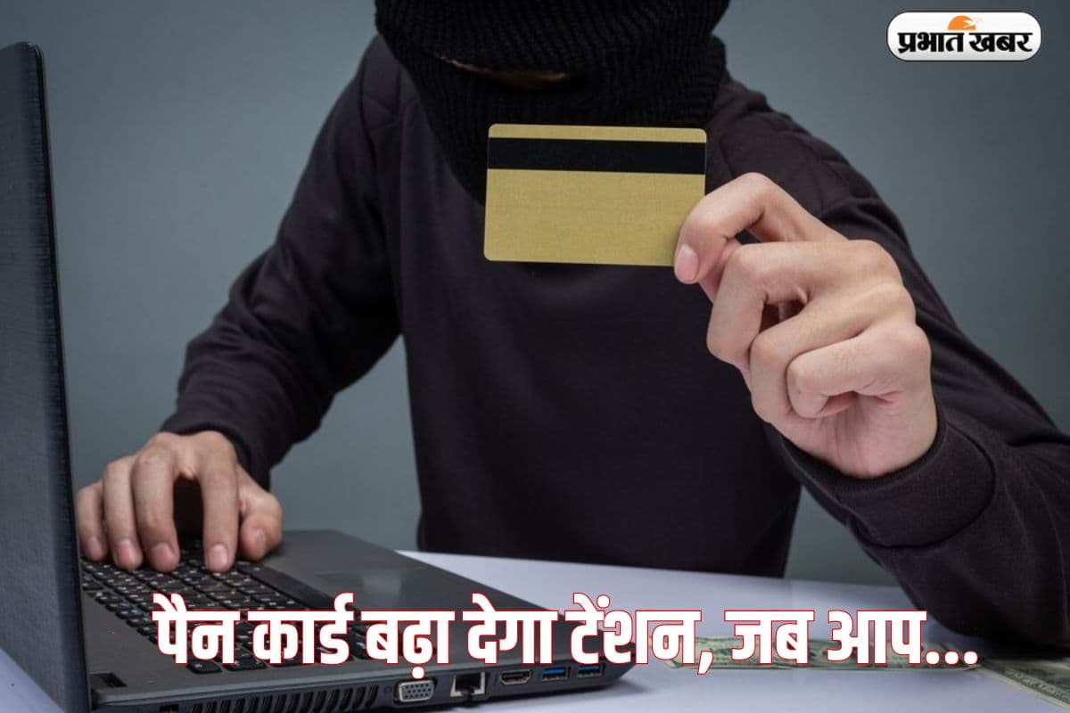 पैन कार्ड बढ़ा देगा टेंशन, पड़ जाएंगे लेने के देने… अगर आपने ऐसी की हरकत