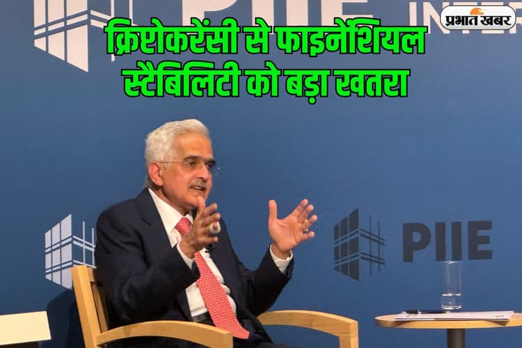 फाइनेंशियल और मॉनिटरी स्टैबिलिटी के लिए क्रिप्टोकरेंसी सबसे बड़ा जोखिम, आरबीआई गवर्नर ने किया आगाह