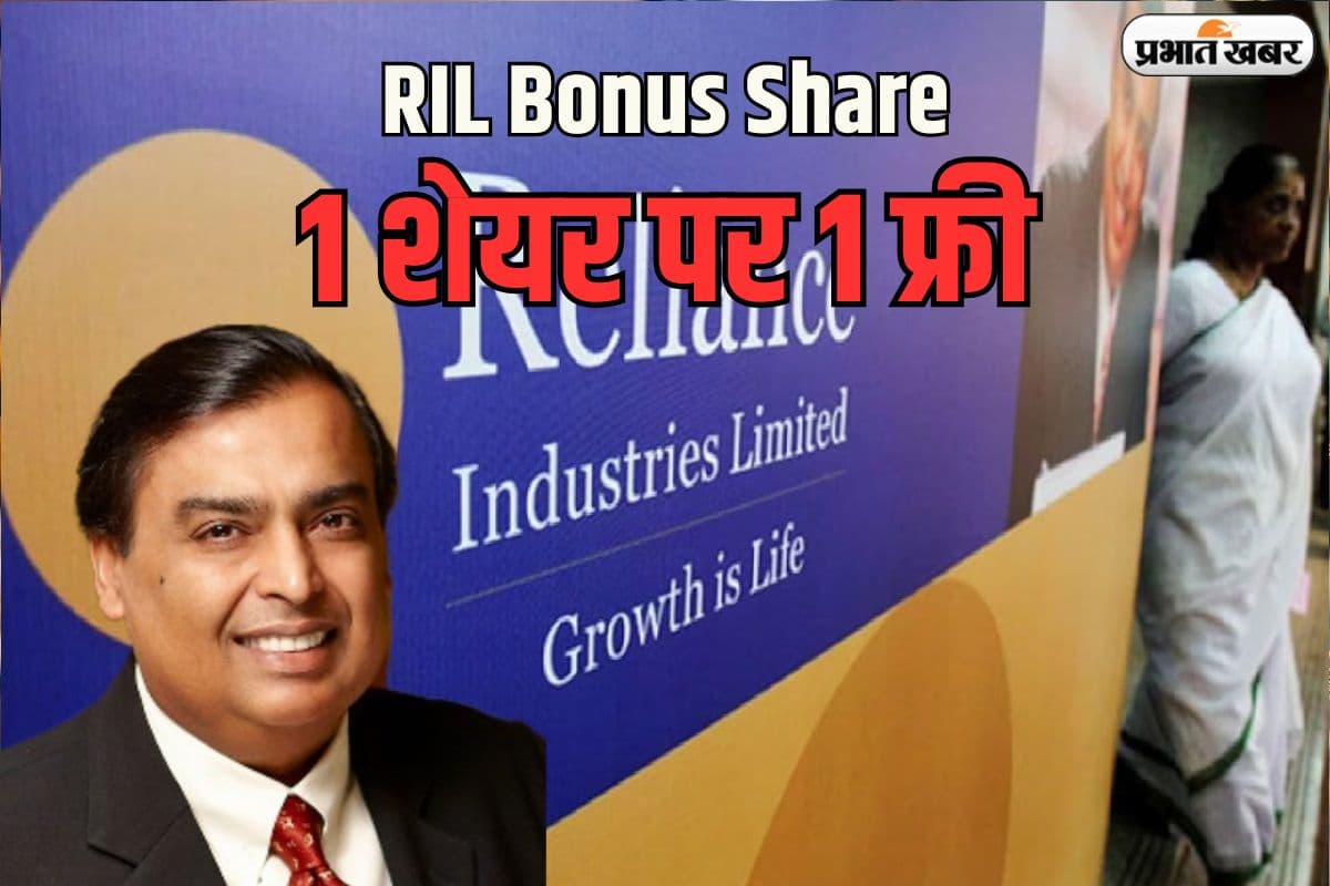मुकेश अंबानी का 37 लाख शेयरधारकों को तोहफा, दिवाली से पहले मिलेगा रिलायंस इंडस्ट्रीज का बोनस शेयर