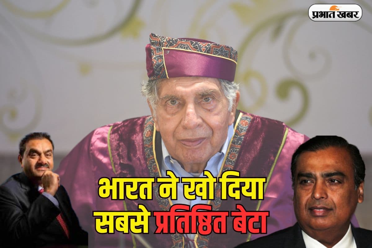 भारत ने खो दिया सबसे प्रतिष्ठित बेटा, रतन टाटा के निधन पर अंबानी-अदाणी ने जताया शोक