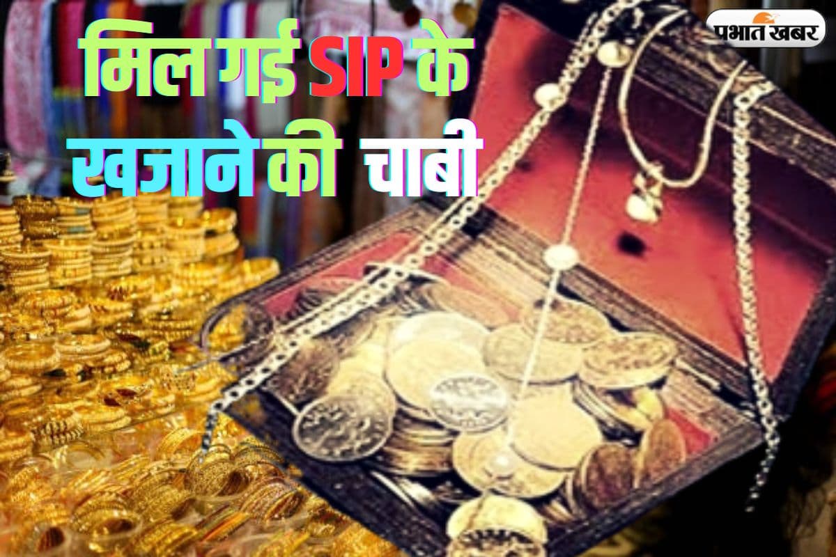 आधी रात को मिला एसआईपी का अलादीनी चिराग, 100 रुपये रखने पर 1 करोड़