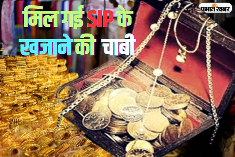 आधी रात को मिला एसआईपी का अलादीनी चिराग, 100 रुपये रखने पर 1 करोड़