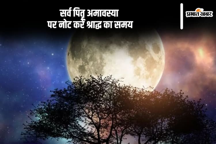 Sarva Pitru Amavasya 2024: कल है सर्व पितृ अमावस्या, नोट करें श्राद्ध का समय
