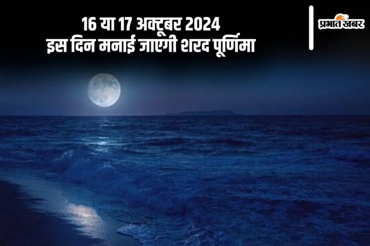 Sharad Purnima 2024 Exact Date: आज मनाया जा रही है शरद पूर्णिमा, जानें इसका महत्व, शुभ मुहूर्त