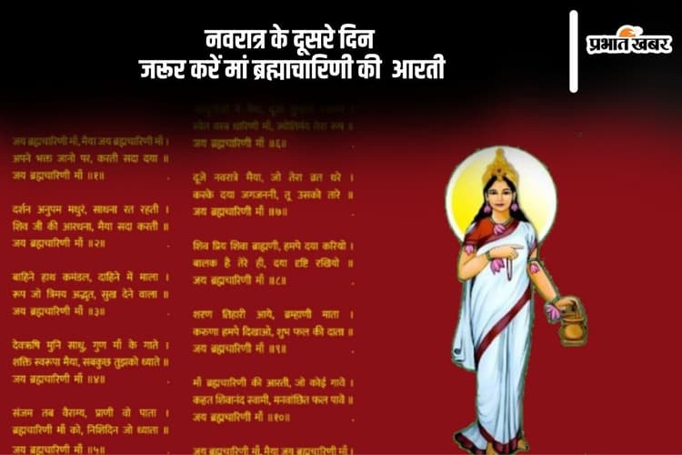 Shardiya Navratri Day 2: नवरात्रि के दूसरे दिन आज मां ब्रह्मचारिणी की ऐसे करें आरती, बरसेगी मां की कृपा