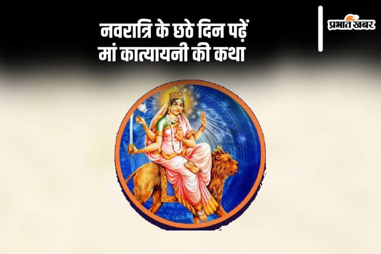 Shardiya Navratri Day 6, Katyayani Mata Katha: नवरात्रि के छठे दिन करें माता कात्यायनी की कथा का पाठ