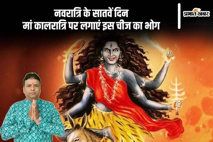 Shardiya Navratri 2024 Day 7: आज शारदीय नवरात्रि के सातवें दिन मां कालरात्रि को लगाएं इस चीज का भोग, हर मनोकामना होगी पूरी