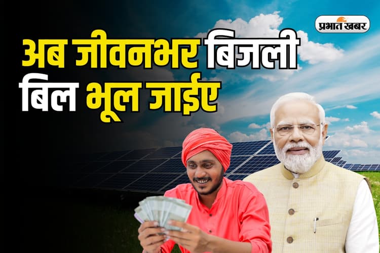 Solar Subsidy Yojana: छत पर लगवाएं फ्री सोलर पैनल, जीवनभर बिजली बिल भूल जाएं