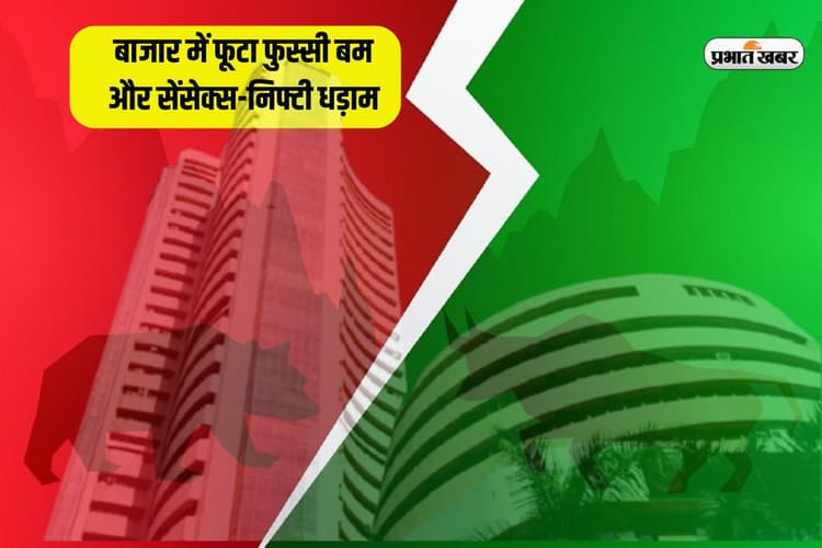 बाजार में फूटा फुस्सी बम और सेंसेक्स-निफ्टी धड़ाम