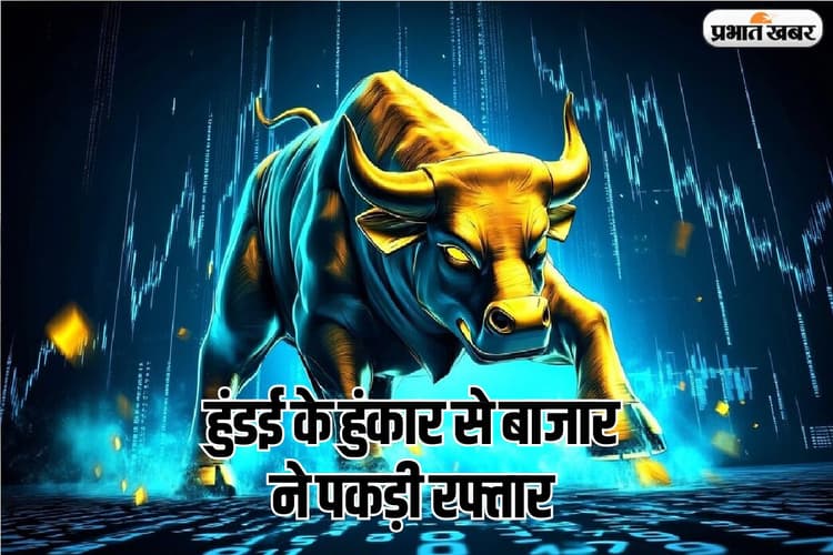 हुंडई के हुंकार से बाजार ने पकड़ी रफ्तार, 240 अंक उछला सेंसेक्स