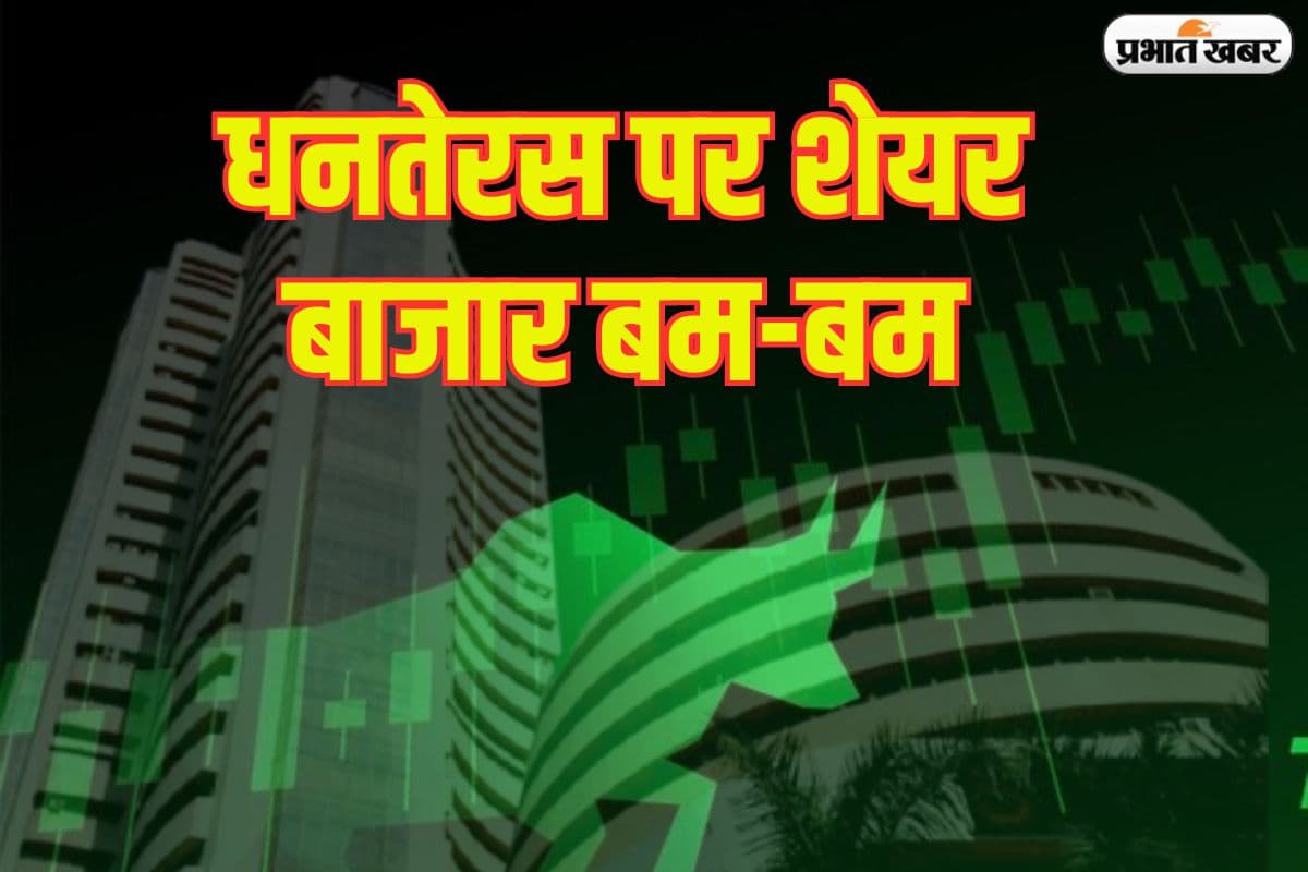 धनतेरस पर शेयर बाजार बम-बम, सेंसेक्स 364 अंक उछलकर हुआ बंद