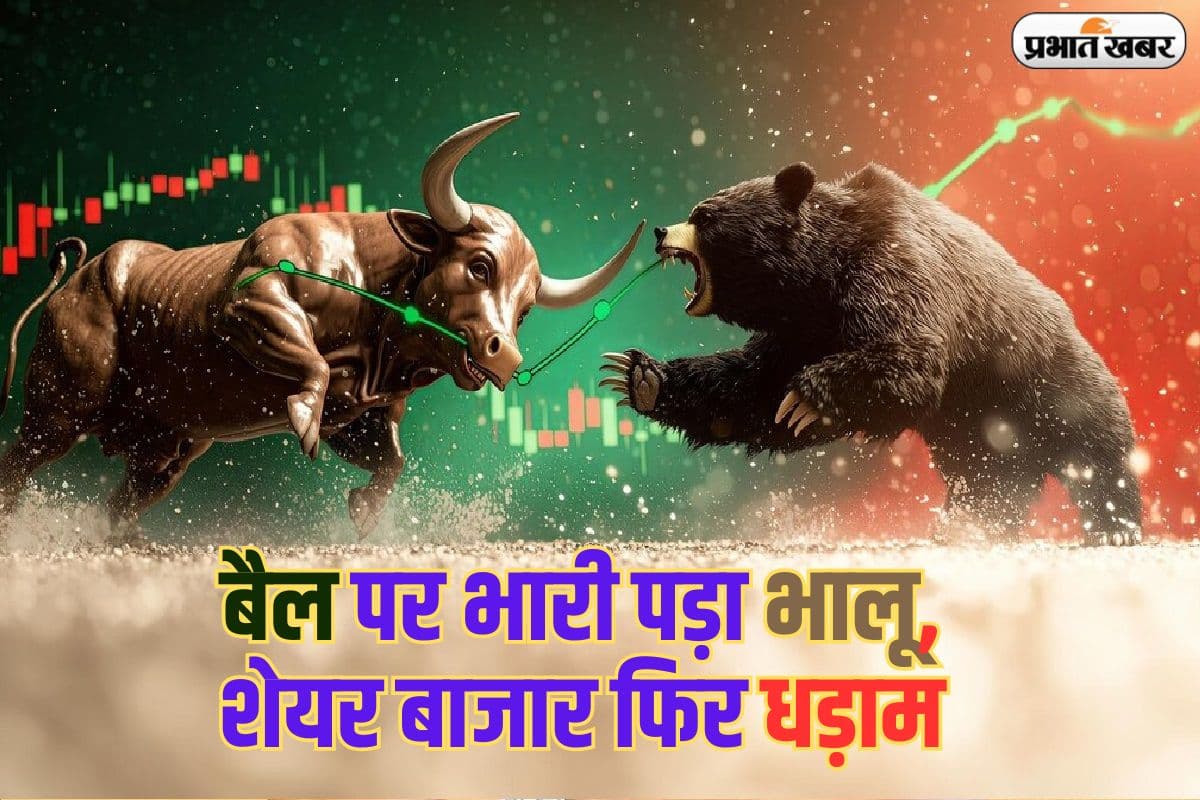 बैल पर भारी पड़ा भालू, शेयर बाजार फिर धड़ाम