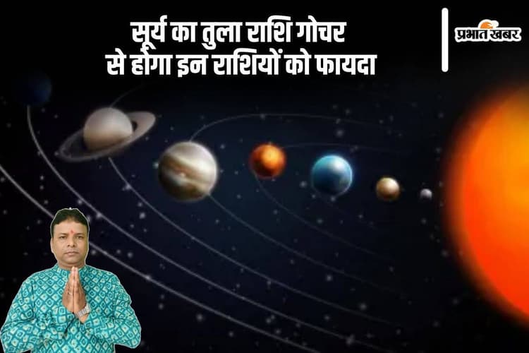 Surya Gochar 2024: सूर्य अपने नीच के राशि तुला में करेंगे गोचर, जानें राशियों पर होगा क्या असर