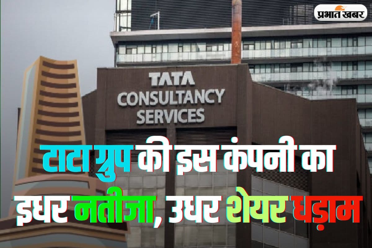 टाटा ग्रुप की इस कंपनी का इधर नतीजा आया, उधर 2.43% टूटा शेयर