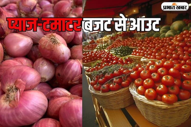 बजट बिगाड़ सकते हैं प्याज-टमाटर, आरबीआई के दायरे से आउट सकती है महंगाई