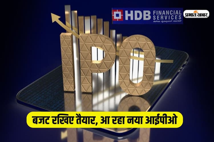 12,500 करोड़ रुपये का IPO लाने जा रही एचडीबी फाइनेंशियल सर्विसेज, सेबी से मंजूरी का इंतजार
