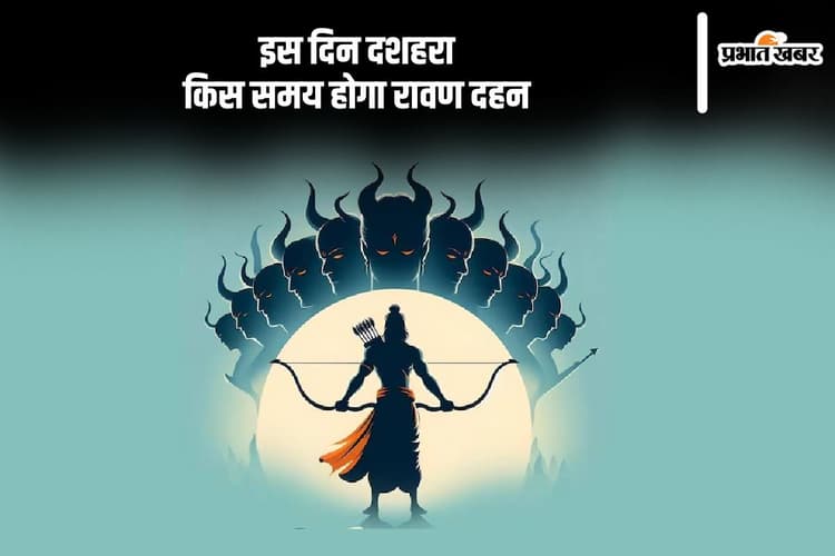 Vijayadashami 2024: दशहरा 12 अक्तूबर को, जानें क्या है रावण दहन का मुहूर्त और इसका महत्व