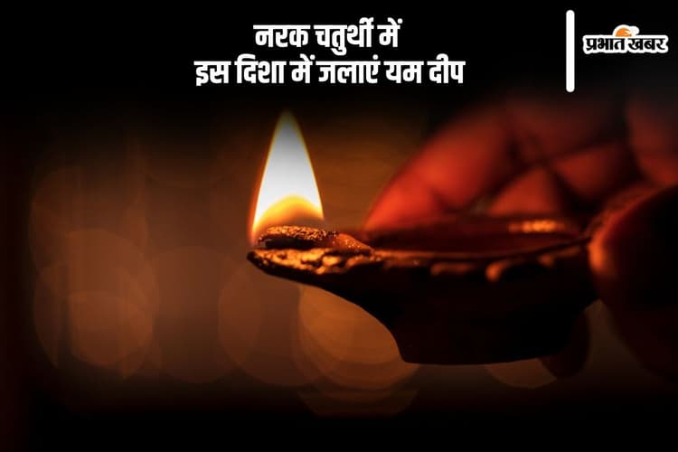 Narak Chaturdashi 2024: नरक चतुर्दशी में इस दिशा में जलाएं यम का दीपक