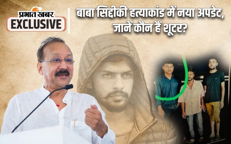 Baba Siddique Murder: तो क्या गैंगस्टर तैयार कर रहे नो क्रिमिनल हिस्ट्री वाले शूटर?