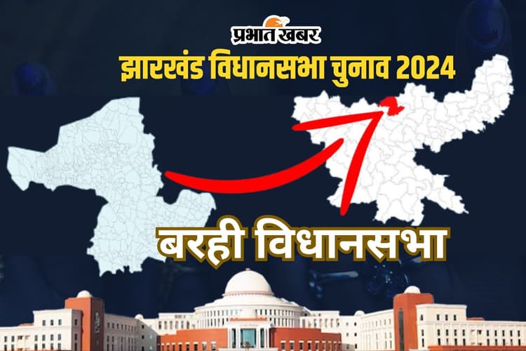 Barhi Vidhan Sabha: बरही विधानसभा सीट पर पिछले 4 चुनावों में 3 बार जीती कांग्रेस