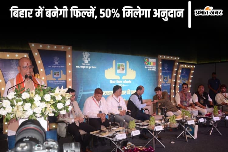 Bihar Film Conclave: पटना में जुटे कई दिग्गज एक्टर-एक्ट्रेस, डायरेक्टर और प्रोड्यूसर, फिल्म नीति पर हुई चर्चा