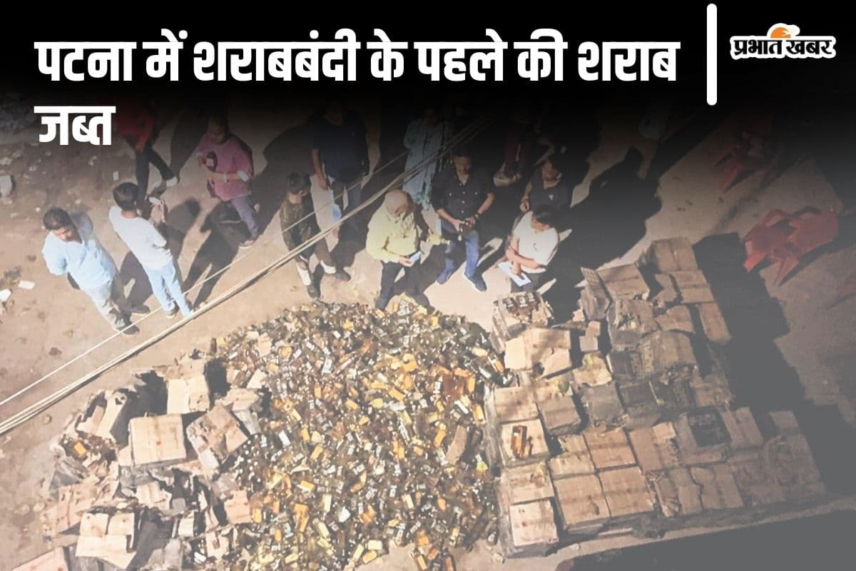 Bihar Liquor: पटना में शराबबंदी से पहले का स्टॉक पकड़ाया, बेचने की फिराक में थे तस्कर, पुलिस ने किया गिरफ्तार