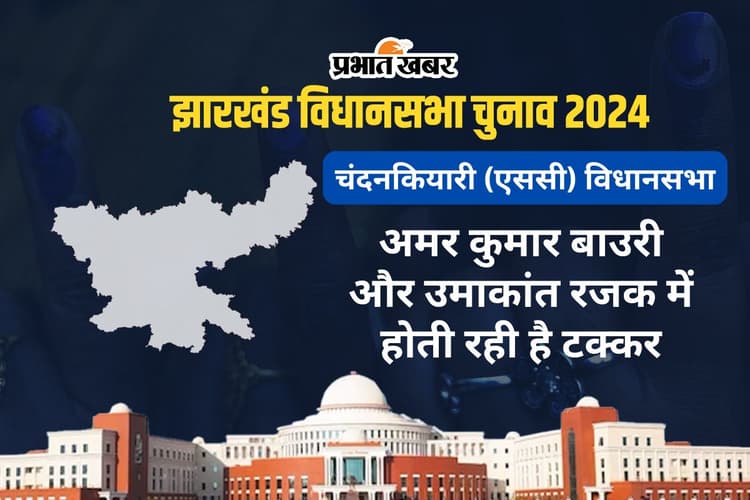 Jharkhand Election Result 2024: चंदनकियारी विधानसभा सीट पर लगातार 2 बार से जीत रहे अमर कुमार बाउरी