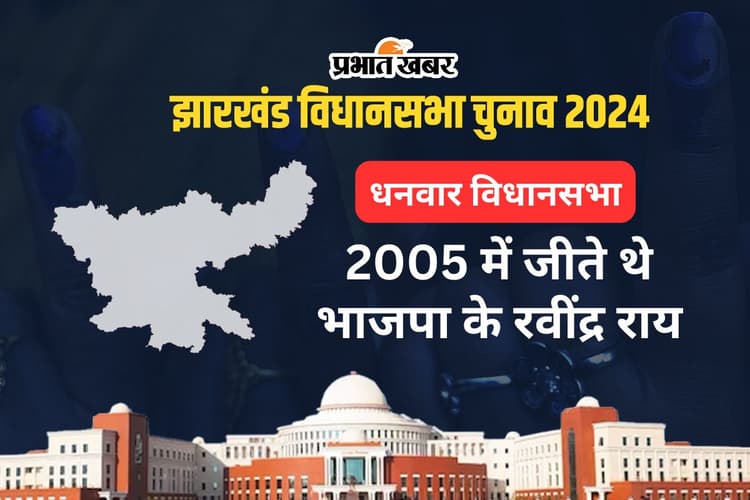 Dhanwar Vidhan Sabha: धनवार विधानसभा सीट पर 2005 के बाद नहीं जीती भाजपा