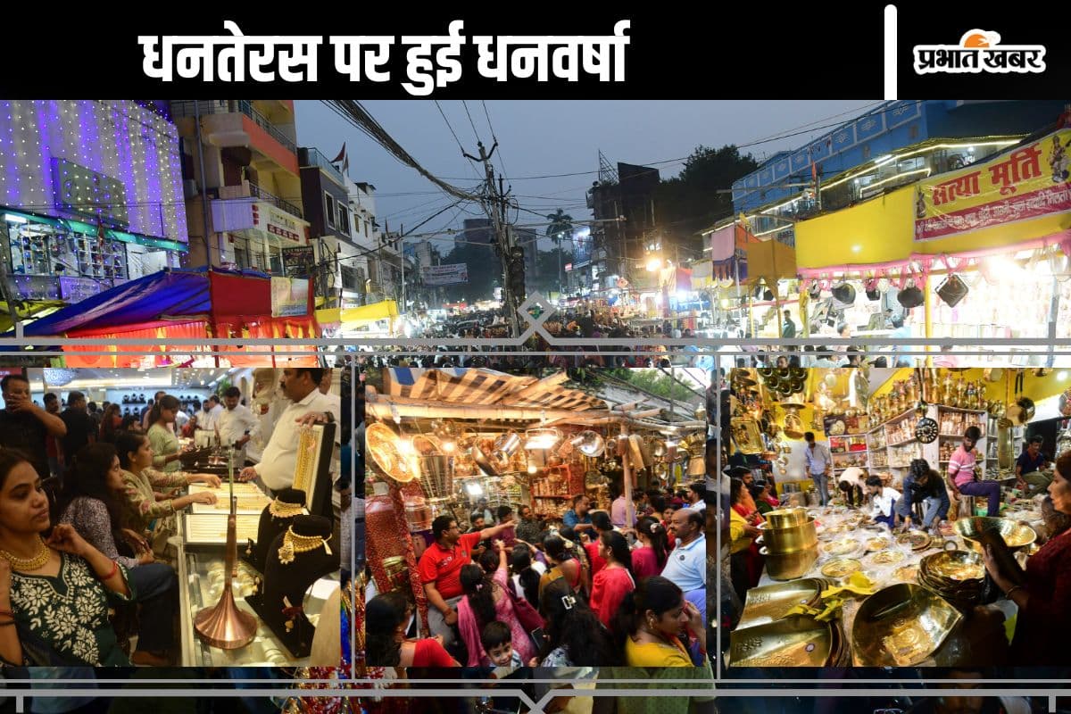 Dhanters 2024: धनतेरस पर पटना में हुई धन वर्षा, 20-35 लाख के नेकलेस सेट की खूब हुई बिक्री, जानें कितना हुआ कारोबार