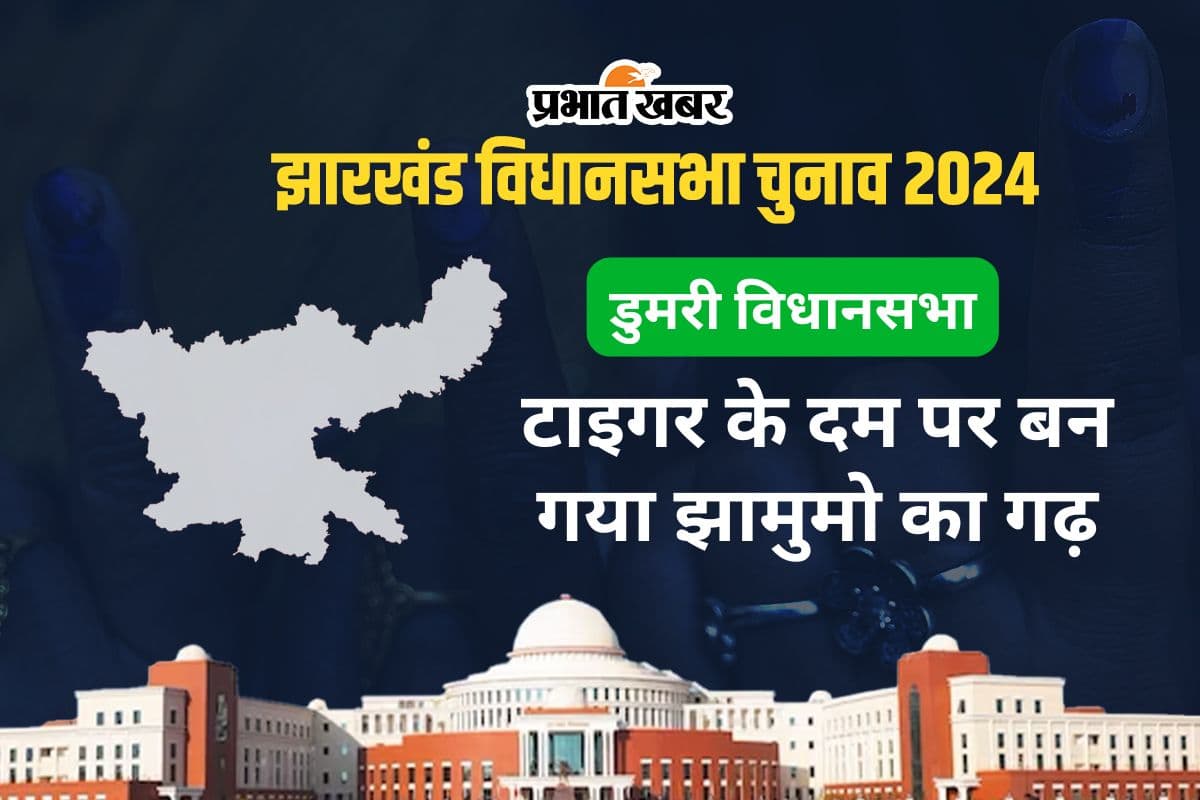 dumri vidhan sabha jharkhand assembly election dumri vidhan sabha jharkhand assembly election