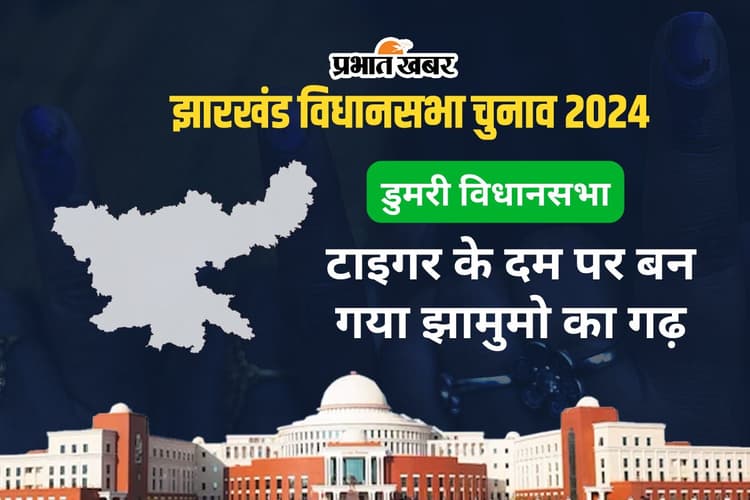 जगरनाथ महतो के दम पर डुमरी बना झामुमो का गढ़, 4 चुनावों में हर बार जीते बेबी महतो के पति