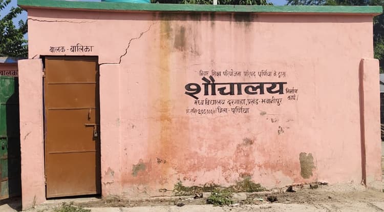 उद्घाटन से पहले ही दरक गया मवि दरगाहा का शौचालय