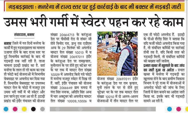 Buxar News : मनरेगा मेट पर दर्ज होगी प्राथमिकी, काम कराने पर लगा दी जायेगी रोक