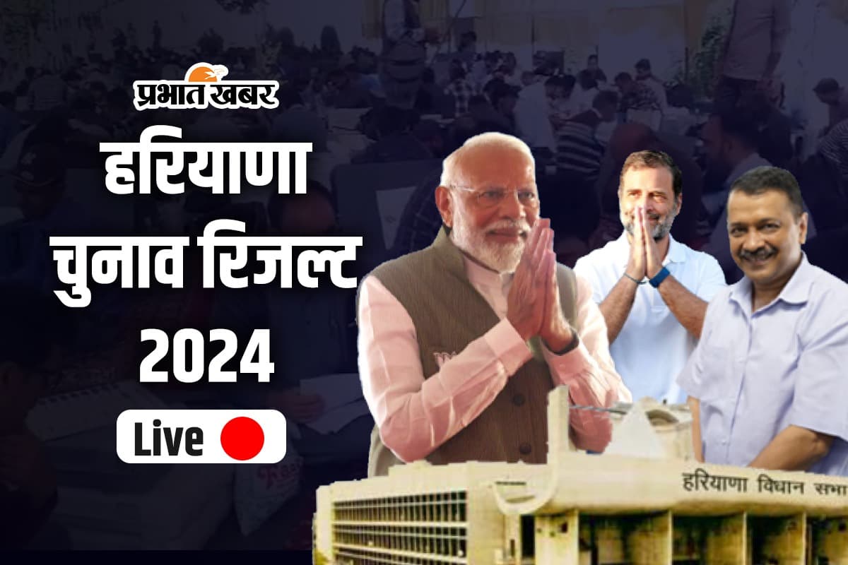 Haryana Election Results 2024: हरियाणा में बीजेपी की धमाकेदार जीत, 48 सीट पर जमाया कब्जा, कांग्रेस की करारी हार
