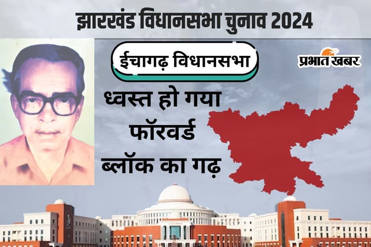 Ichagarh Vidhan Sabha: फॉरवर्ड ब्लॉक के घनश्याम महतो ने हराया था ईचागढ़ के युवराज प्रभात कुमार को