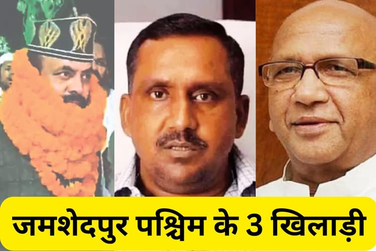 जमशेदपुर पश्चिम विधानसभा : स्वास्थ्य मंत्री बन्ना गुप्ता का खेल बिगाड़ेंगे बाबर खान! ओवैसी की पार्टी से मिला टिकट