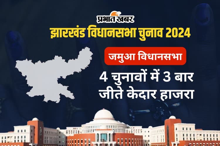 Jamua Vidhan Sabha: जमुआ विधानसभा से 3 बार एमएलए चुने गए बीजेपी के केदार हाजरा