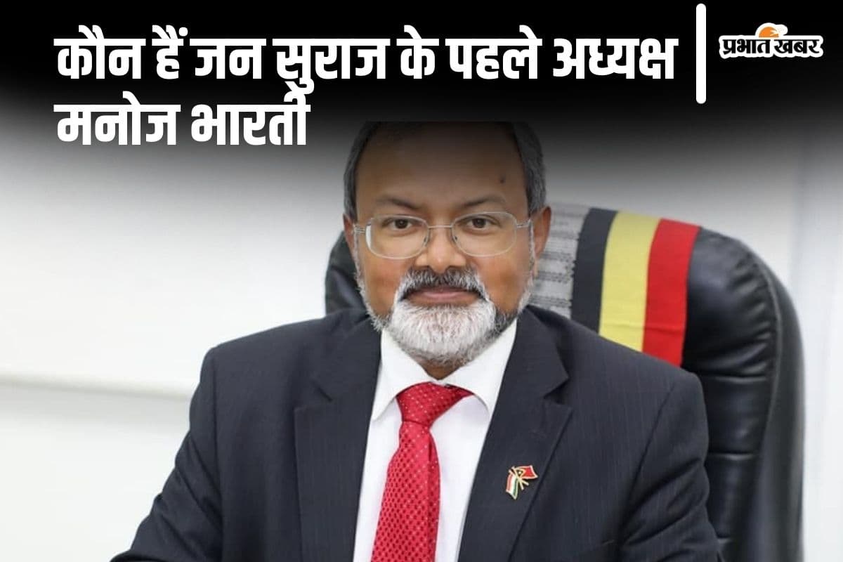 Prashant Kishor Jan Suraaj: कौन हैं मनोज भारती? जो बने हैं जन सुराज के पहले अध्यक्ष